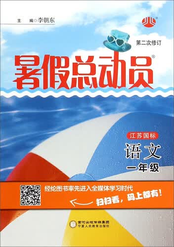 暑假总动员：语文（一年级 江苏国标 第2次修订）封面