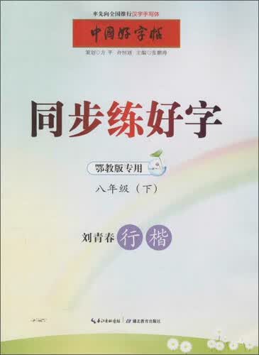 中国好字帖 同步练好字(鄂教版专用)8年级(下)封面