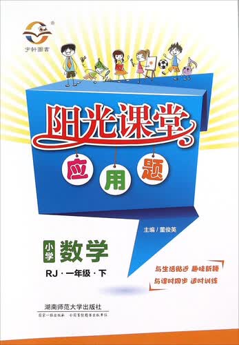 阳光课堂应用题：小学数学（一年级下 RJ）封面