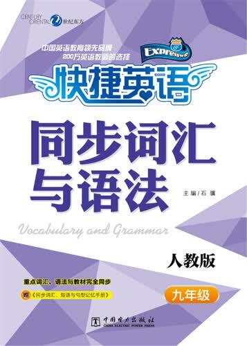 快捷英语 同步词汇与语法：九年级（人教版 ）封面