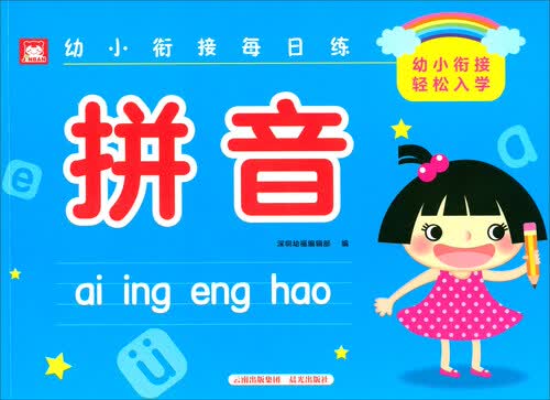 幼小衔接每日练：拼音封面