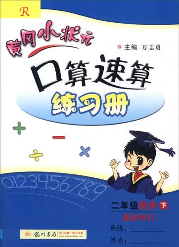 2016年春 黄冈小状元口算速算练习册：二年级数学下（R版 最新修订）封面