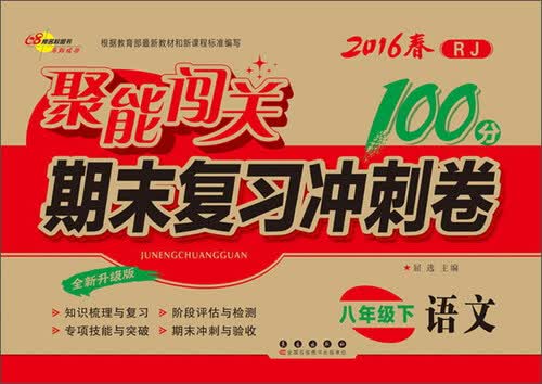 68所名校图书 聚能闯关期末复习冲刺卷 聚能闯关期末复习冲刺卷(RJ,全新升级版)语文.8年级.下册封面