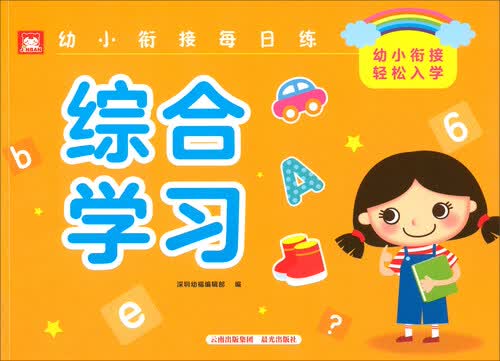 幼小衔接每日练：综合学习封面
