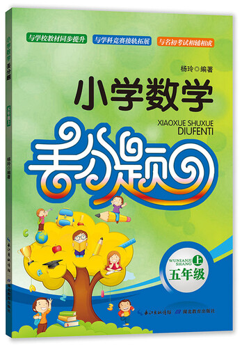 小学数学丢分题：五年级上封面