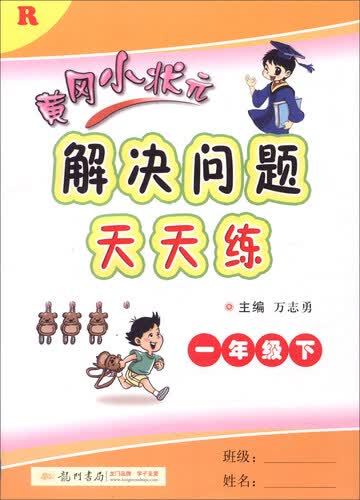 2016年春 黄冈小状元解决问题天天练（一年级下 R）封面