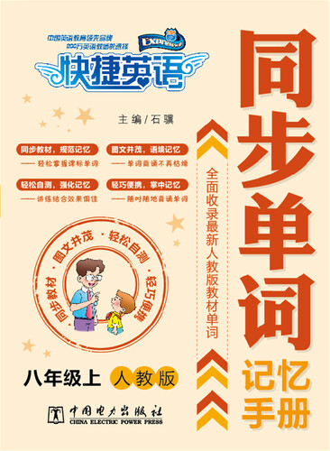 快捷英语 同步单词记忆手册：八年级上（人教版）封面