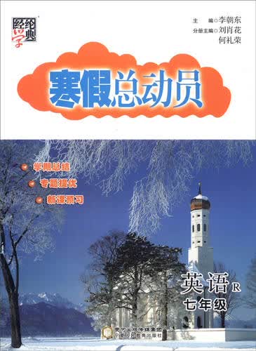 经纶学典 寒假总动员：英语（七年级 R版）封面