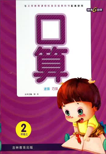 口算速算巧算(2上)封面