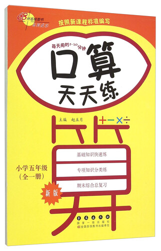 68所名校图书 口算天天练：小学五年级（全一册 新版）封面