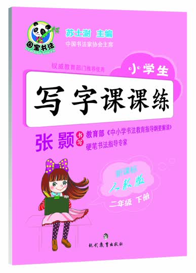 小学生写字课课练·二年级下册（新课标人教版）封面