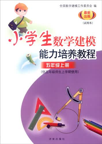 小学数学建模能力培养教程：五年级上册（供五年级师生上学期使用 试用本 最新出版）封面