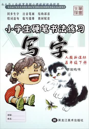 小学生硬笔书法练习 写字：五年级下册（人教新课标）封面