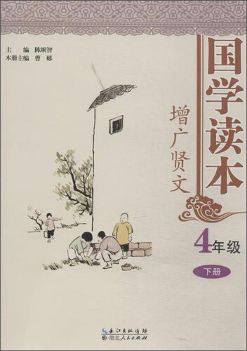 国学读本：增广贤文（四年级下册）封面
