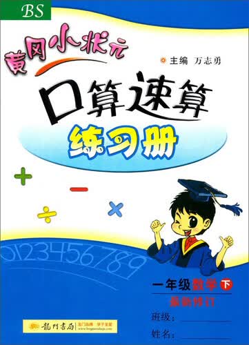2016春黄冈小状元口算速算练习册：一年级数学下（BS 最新修订）封面