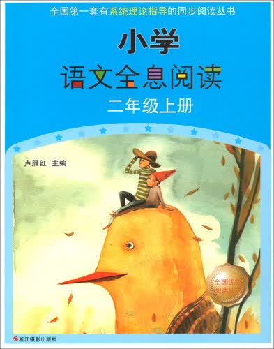 小学语文全息阅读（二年级上册）封面