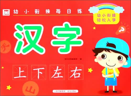 汉字/幼小衔接每日练封面