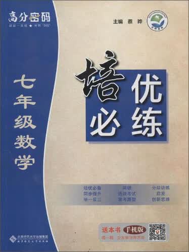 京师普教 高分密码 7年级数学培优必练封面