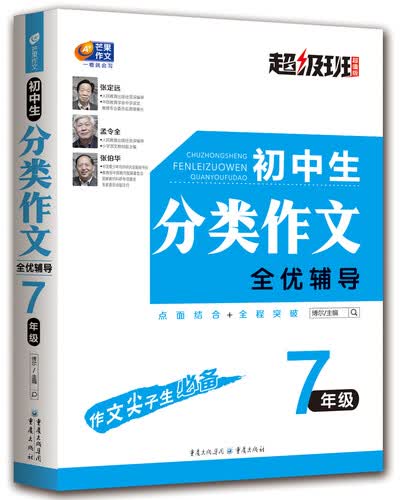 初中生分类作文全优辅导 7年级 超级班·超值版封面