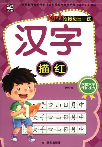 汉字描红/幼小衔接每日一练封面