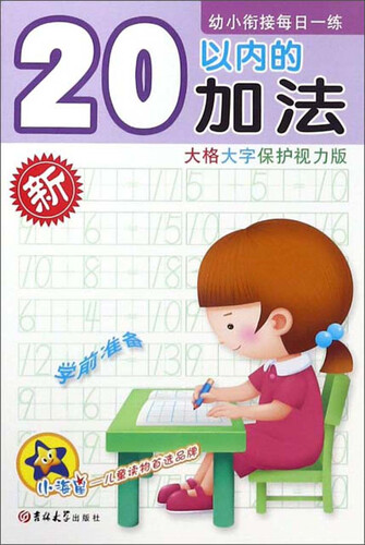 20以内的加法（大格大字保护视力版）/幼小衔接每日一练封面