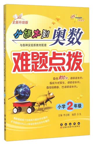 从课本到奥数难题点拨（小学二年级 全新升级版）封面