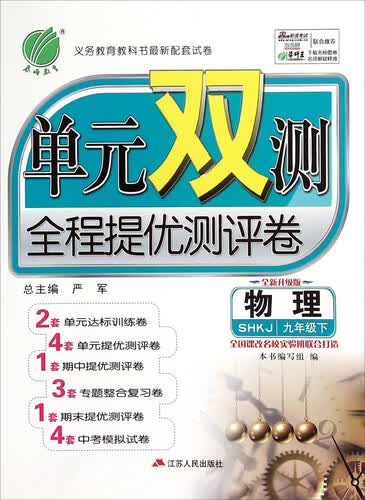 春雨 单元双测全程提优测评卷：物理（九年级下 SHKJ版 全新升级版）封面
