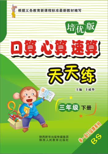 口算心算速算天天练（三年级下册 BS 培优版）封面