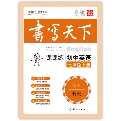 初中英语七年级下册字帖WY外研版三起 课课练 书写天下米骏硬笔书法封面
