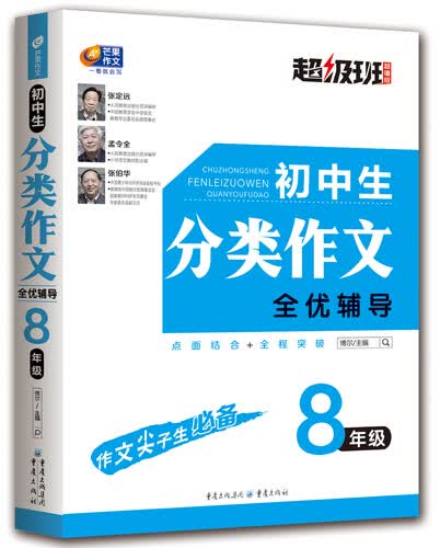 初中生分类作文全优辅导 8年级 超级班·超值版封面