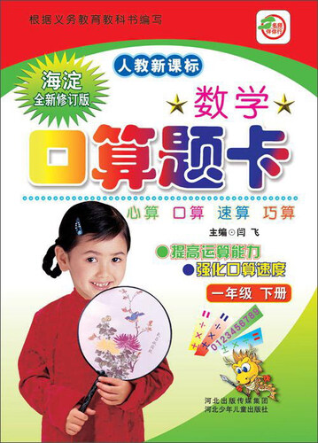 数学口算题卡（一年级下册 人教新课标 海淀全新修订版）封面