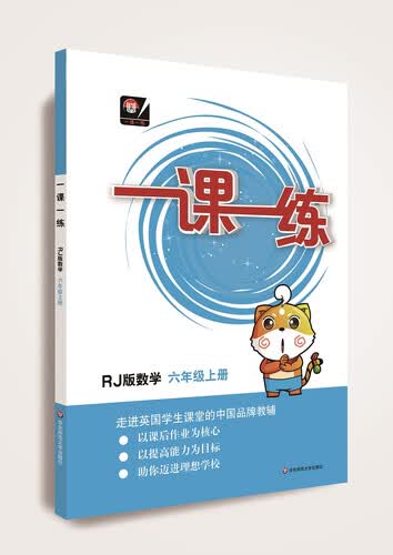 一课一练·数学—六年级上册（RJ版）封面