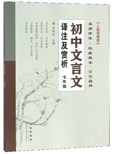 初中文言文译注及赏析（七年级 人教部编版）封面
