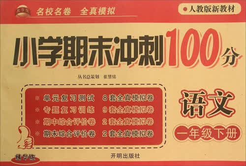 小学期末冲刺100分：语文（一年级下 人教版新教材 精华版）封面