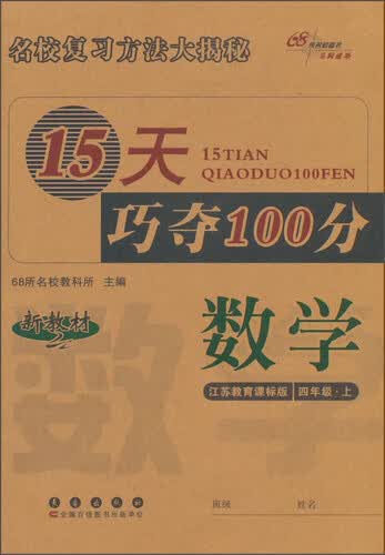 15天巧夺100分：数学（四年级上 江苏教育课标版 新教材）封面