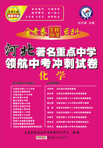天星教育·2016著名重点中学领航中考冲刺试卷  化学（河北版）封面