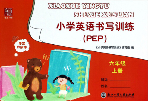小学英语书写训练（六年级上 PEP）封面