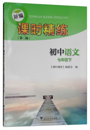 新编课时精练：初中语文（七年级下）封面