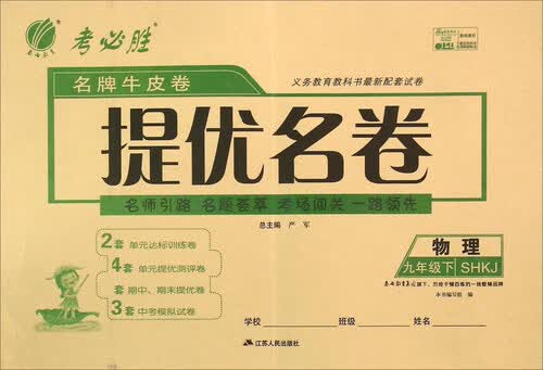 春雨考必胜 名牌牛皮卷提优名卷：物理（九年级下 SHKJ版）封面