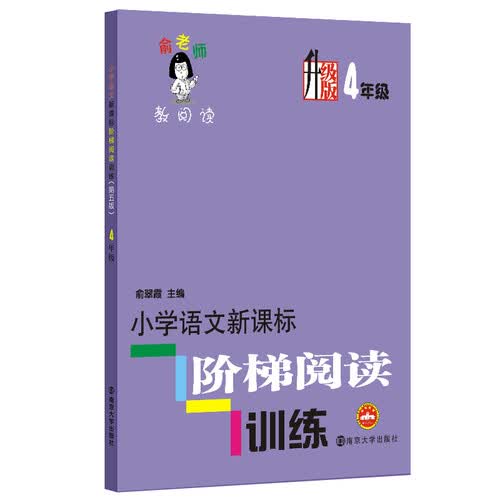 俞老师教阅读：小学语文新课标阶梯阅读训练·四年级（升级版）封面