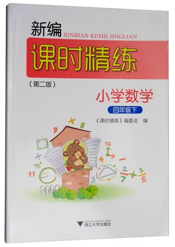 新编课时精练：小学数学（四年级下）封面