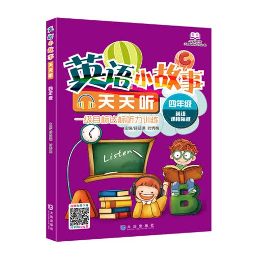 英语小故事天天听（四年级）封面