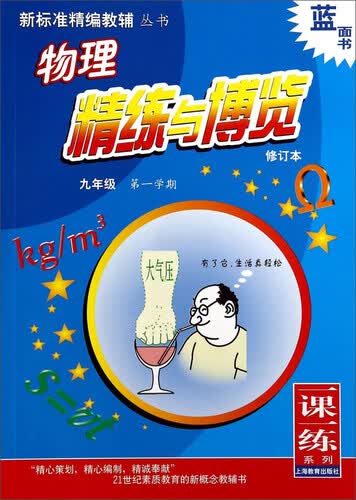 新标准精编教辅丛书·一课一练系列：物理精练与博览（九年级 第1学期 修订本）封面