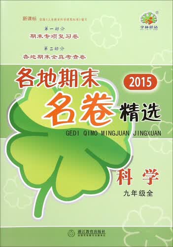 各地期末名卷精选：科学（九年级全 新课标 2015年）封面