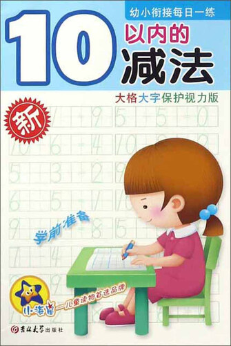 10以内的减法（大格大字保护视力版）/幼小衔接每日一练封面
