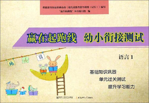 幼小衔接测试语言1/赢在起跑线封面