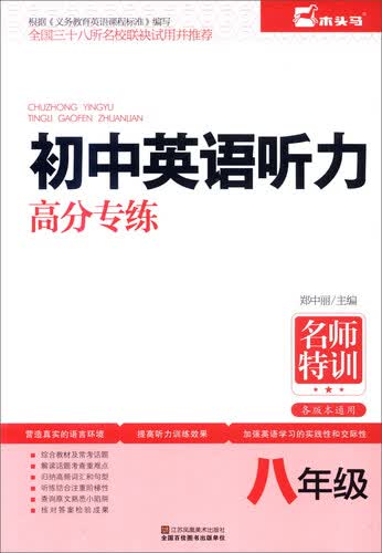 名师特训：初中英语听力高分专练（八年级）封面