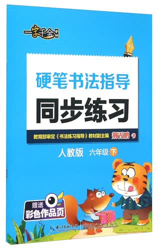 硬笔书法指导同步练习(6下人教版)封面