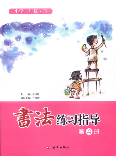书法练习指导（第4册）：小学二年级下封面