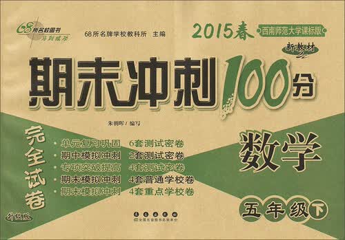 2015年春 期末冲刺100分完全试卷：数学（五年级下 西南师范大学课标版 升级版 新教材）封面